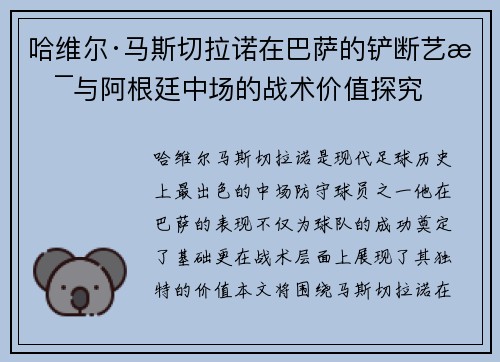 哈维尔·马斯切拉诺在巴萨的铲断艺术与阿根廷中场的战术价值探究