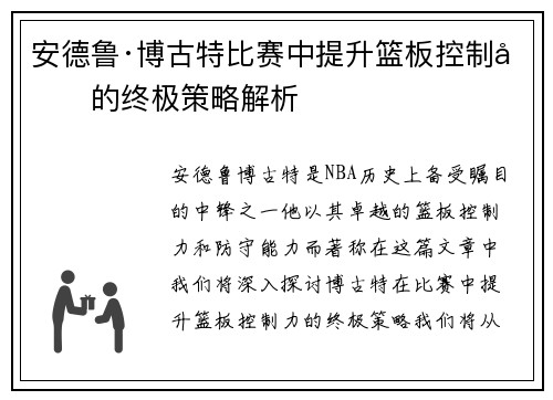 安德鲁·博古特比赛中提升篮板控制力的终极策略解析