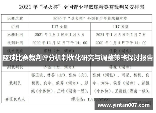 篮球比赛裁判评分机制优化研究与调整策略探讨报告